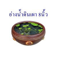 ราคา อ่างน้ำดินเผา 8นิ้ว อ่างน้ำขนาด เล็ก เลี้ยงปลา เลี้ยงบัว เล็กๆได้ (52355265183)