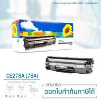 ราคา Lasuprint ตลับหมึกเทียบเท่า CE278A (78A) ใช้กับ HP P1536/P1536dnf/P1560/P1566/1600/P1606/P1606dn/M1536MFP สุดคุ้ม (4206635811)