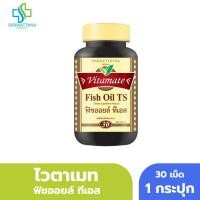 ราคา ไวตาเมท ฟิชออยล์ ทีเอส 30เม็ด [ Vitamate Fish Oil TS] น้ำมันปลา (41827225108)