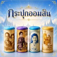ราคา กระปุกออมสิน แบงค์ รูปในหลวง ของขวัญ แจกเด็ก 12 ชิ้น ยกโหล (26838691478)