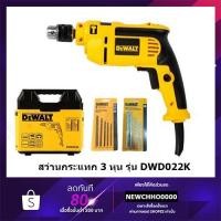 ราคา DEWALT DWD022K สว่าน สว่านกระแทก 13 มม.(550วัตต์, เจาะปูนได้) ++พิเศษ!! แถมกล่องพลาสติก+ชุดดอกสว่าน 2 ชุด++ (7676758997)