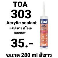 ราคา แด๊ป ทีโอเอ 303 TOA Acrylic sealant 303 แด๊ป สีขาว ทาทับสีได้ ของแท้ ขนาด 280ml (10939926508)