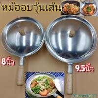 ราคา หม้ออบวุ้นเส้น หม้อทำกุ้งอบวุ้นเส้นด้ามไม้ มี 2 ขนาด บรรจุ1ใบ (8855333342)