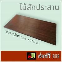 ราคา ไม้สักประสานกว้าง 70cm หนา 3 cm (53661434535)