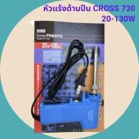 ราคา หัวแร้งด้ามปืน CROSS 730 20-130W หัวแร้งบักกรี (29231051954)