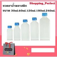 ราคา ขวดยาน้ำ พลาสติก ขวดพลาสติก 1 ห่อ บรรจุ 100 ขวด มีขนาด 30ml. 60ml. 120ml. 180ml. 240ml. (6007544038)