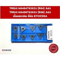 ราคา [ของใหม่] เม็ดมีด INSERTS TNGA160404T02025 (R04) , TNGA160408T02025 (R08) เม็ดเซรามิค ยี่ห้อ KYOCERA (53408189474)