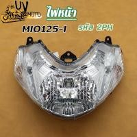 ราคา ไฟหน้า MIO125i รหัส 2PH ชุดไฟหน้า สำหรับรถจักรยานยนต์ แสงสว่างชัดเจน ติดตั้งง่าย (56310170115)