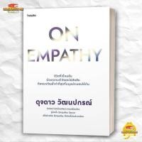 ราคา หนังสือ On Empathy สนพ. อมรินทร์ How to : พัฒนาตัวเอง . BK01 (1) (27121938237)