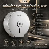 ราคา กล่องใส่กระดาษชำระม้วนใหญ่ WSP รุ่น TPS-201 สแตนเลส 304 แบบติดผนัง สำหรับห้องน้ำ (44712067243)