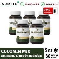 ราคา ส่งด่วน!! COCOMIN MIX 5 กระปุก โคโค่มินมิกซ์ อาหารเสริมน้ำมันมะพร้าวสกัดเย็น ผสมขมิ้นชัน กระปุกละ 30 แคปซูล (44462244153)