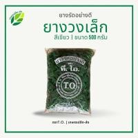 ราคา หนังยาง ยางวงสีเขียว ยาง ยางรัดของ ตรา TO | ขนาด 500 กรัม | เหนียว (26559591250)