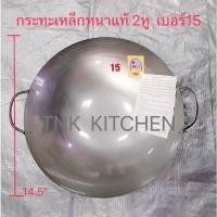 ราคา กระทะเหล็ก2หู เบอร์15 เหล็กหนาแท้ กระทะจีนหล็กเผา กระทะผัดข้าวสองหู ตราชาวนา (20492726789)