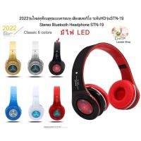 ราคา 2022รุ่นใหม่หูฟังบลูทูธแบบครอบหู เสียงสเตอริโอ ระดับHDรุ่นSTN-19 มีไฟ LED Stereo Bluetooth Headphone STN-19 with LED (20619290643)