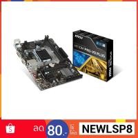 ราคา Mainboard Socket 1151 MSI H110M PRO-VD PLUS (1274725926)