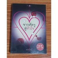 ราคา SALE จากศัตรูสู่หัวใจ ศตรัศมิ์ สภาพผ่านการอ่านรอบเดียว ปกกริบ (10088353438)