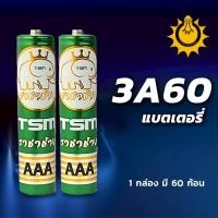 ราคา (ซื้อเป็นกล่อง!!) ถ่านไฟฉาย ตราราชาช้าง รุ่น TSM-3A60 ถ่านไฟฉายคุณภาพดี แบตเตอรี่เต็มก้อน. (52254408502)