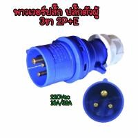 ราคา พาวเวอร์ปลั๊ก ตัวผู้ 3 ขา 2P+E 220Vac 16A,32A IP44 เพาเวอร์ปลั๊ก ปลั๊กเพาเวอร์ ปลั๊กกลางทาง ปลั๊กไฟอุตสาหกรรม (22166898868)