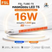 ราคา FSL หลอดไฟนีออน LED T5 16W หลอดยาว 116 cm. แสงสว่างสูง ประหยัดไฟ ใช้งานนาน (44660873038)