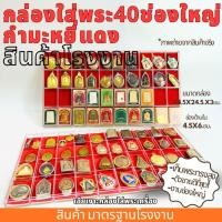 ราคา กล่องใส่พระ40ช่องใหญ่กำมะหยี่แดง กัมหยี่แดง กล่องพระกำมะหยี่แดง (21086553173)