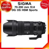 ราคา Sigma 70-200 f2.8 DG OS HSM S Sports Lens เลนส์ กล้อง ซิกม่า JIA ประกันศูนย์ 3 ปี เช็คก่อนสั่ง (9475711438)