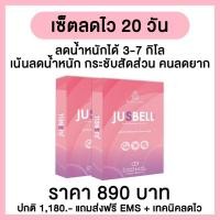 ราคา จัสเบลล์อาหารเสริมลดน้ำหนักและสัดส่วน 2 กล่องส่งฟรี ของแท้ (20996022467)