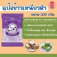 ราคา แป้งข้าวเหนียวดำ ขนาด 500 กรัม นุ่ม หนึบ ตราปลาแฟนซีคาร์ฟ ทำขนมไทย ขนมเทียน ขนมเข่ง บัวลอย ขนมถัวแปบ ขนมบ้าบิ่น เปียกปูน (5977473254)