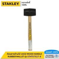 ราคา STANLEY รุ่น STHT57527-8 ค้อนยางด้ามไม้ 16OZ WOOD HANDLE RUBBER MALLET (18086396306)