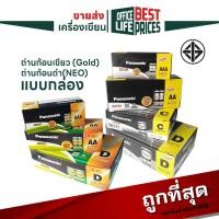 ราคา [มี สคบ. ของแท้] Panasonic (พานาโซนิค) ถ่าน ก้อนเขียว / ก้อนดำ รุ่น Gold / NEO ขนาด AA / AAA / C / D( 1 กล่อง ) (47009569366)