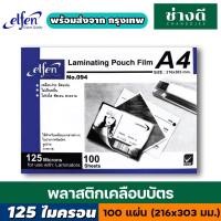 ราคา ค่าส่งถูก(A4) พลาสติกเคลือบบัตร แผ่นเคลือบกระดาษ ฟิล์มเคลือบบัตร A4 ELFEN หนา 125ไมครอน(100 แผ่น) (19379836985)