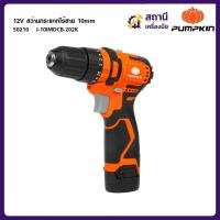 ราคา PUMPKIN สว่านกระแทกไร้สาย 3 ระบบ 12v รุ่น 50210 / J-10IMDCB-202K สว่านเเบต มอเตอร์ไร้แปรงถ่าน (51113378795)