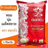ราคา ข้าวหอมตราดอกบัว ข้าวใหม่ 5 กิโลกรัม(อร่อยมากก!) (9093999011)