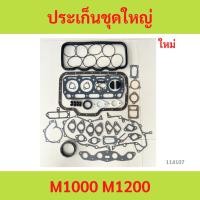 ราคา ประเก็นชุดใหญ่ M1000 M1200 MAZDA familia ปะเก็นชุดใหญ่ ประเก็นชุดใหญ่ M1000 M1200 MAZDA familia ปะเก็นชุดใหญ่ (28107309638)
