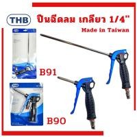 ราคา ปืนฉีดลม THB B90 B91 ชุดปืนลม ปืนลม ปืนฉีดลมอเนกประสงค์ ปืนเป่าลม (29868951478)