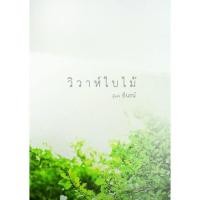 ราคา อินธน์ : วิวาห์ใบไม้ / พิษปรารถนา *นิยายทำมือ (7356631561)