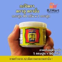 ราคา [1 กระปุก] กะปิแท้ตรา ตราชู ตราชั่ง กระปุกเล็ก ขนาด 90 กรัม x 1 กระปุก (41624430129)