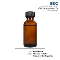 ราคา กลิ่น กาแฟ อาราบิก้า Arabica Coffee fragrance[RM000689][BIGPACK]น้ำมันหอมระเหย น้ำหอม เทียนหอม ก้านหอม สบู่ (10813537457)
