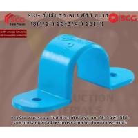 ราคา (สั่งซื้อ ขั้นต่ำ 5 ชิ้น / ออเดอร์) SCG กิ๊ปจับท่อ-หนา พีวีซี ขนาด 18(1/2") 20(3/4") 25(1") (41719307533)