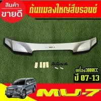 ราคา ดักแมลง กันแมลงใหญ่ สีบรอนซ์ มี SCOOP รุ่นเดรื่อง3000CC อีซูซุ มู7 Isuzu MU7 ปี 2002 2003 2004 2005 - 2013 ใส่รวมกันได้ (42861854705)
