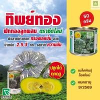 ราคา 50กรัม ฟักทองทิพย์ทอง ฟักทองข้าวตอก ซีดไลน์ ฟักทองลาย ข้าวตอก (23642383484)