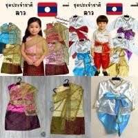 ราคา พร้อมส่งจากไทยชุดประจำชาติลาวชุดอาเซี่ยนสำหรับเด็ก3-12ปี (41610393031)