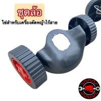 ราคา ชุดล้อ ล้อเสริมเครื่องตัดหญ้า ล้อเสริม มีบังโคลน เครื่องตัดหญ้า ไร้สาย ปรับได้ 3 ระดับ (40322532634)