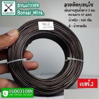 ราคา ลวดดัดบอนไซ เบอร์ 2 น้ำหนัก 500 กรัม สีน้ำตาลเข้ม ผลิตจากอลูมิเนียมเนื้อพิเศษ ใช้ดัดกิ่งต้นบอนไซ เข้าลวดดัดกิ่งต้นบอนไซ (8885828502)