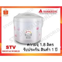 ราคา หม้อหุงข้าว 1.8 HANABISHI รุ่น HAP-828 ผลิตในประเทศไทย !!! (5720250746)