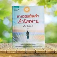 ราคา ตามรอยอริยเจ้าเข้านิพพาน / พศิน อินทรวงค์ **มีตำหนิ** (27556804079)