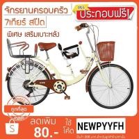 ราคา จักรยานแม่บ้าน จักรยาน มีเกียร์ 6 สปีด จักรยานครอบครัว 24 นิ้ว รุ่นพิเศษ ตัวถังรูปทรงโค้ง มีถึง 3 เบาะ (6491756562)