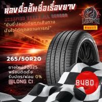 ราคา ยาง 265/50R20 PIRELLI รุ่น SCORPION VERDE ALL SEASON ราคาต่อเส้น ปี 2025 (51057738079)