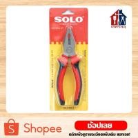 ราคา SOLO คีมปากจิ้งจก 6 นิ้ว คีม คีมปากจระเข้ (8168905401)