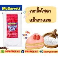 ราคา เบกกิ้ง โซดา แมกกาแรต BakingSoda (3516557585)