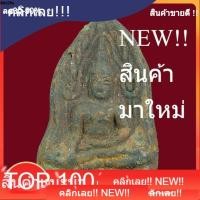 ราคา พระพุทธชิน สีห์เนื้อสัมฤทธิ์ กรุวัดใหญ่ พิษณุโลก หายาก สภาพสวยสมบูรณ์ คราบกรุเดิม ลงรักเก่า พิจารณาตามรูป ae1 . (41980362251)